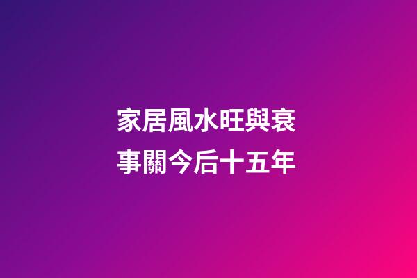家居風水旺與衰 事關今后十五年